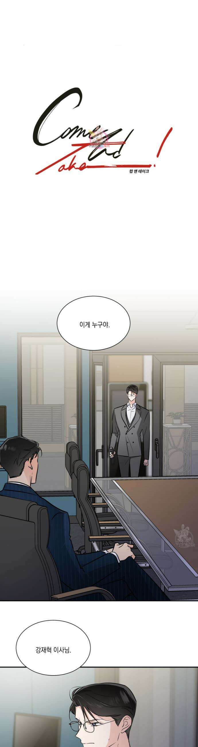 Come And Take (컴 앤 테이크) 61화 1