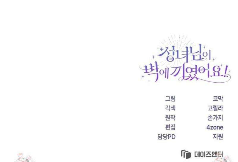 성녀님이 벽에 끼였어요! 5화 [완결] 59