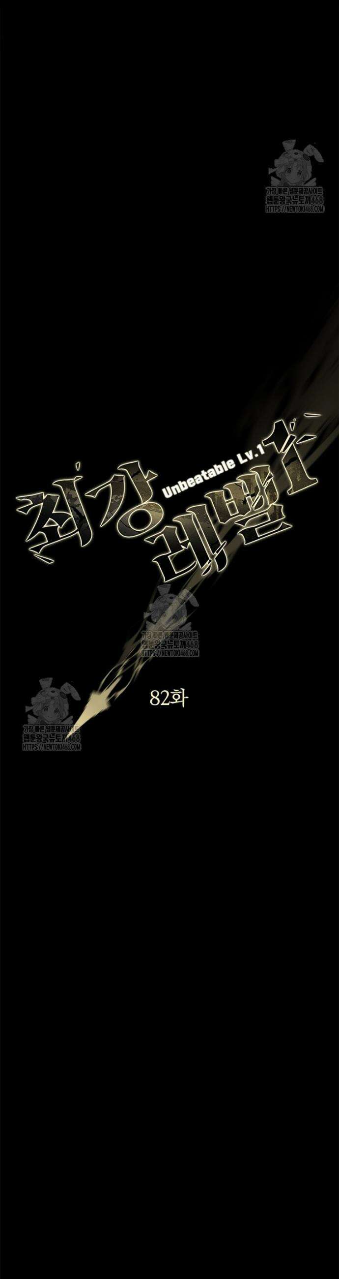 최강 레벨 1 82화 5