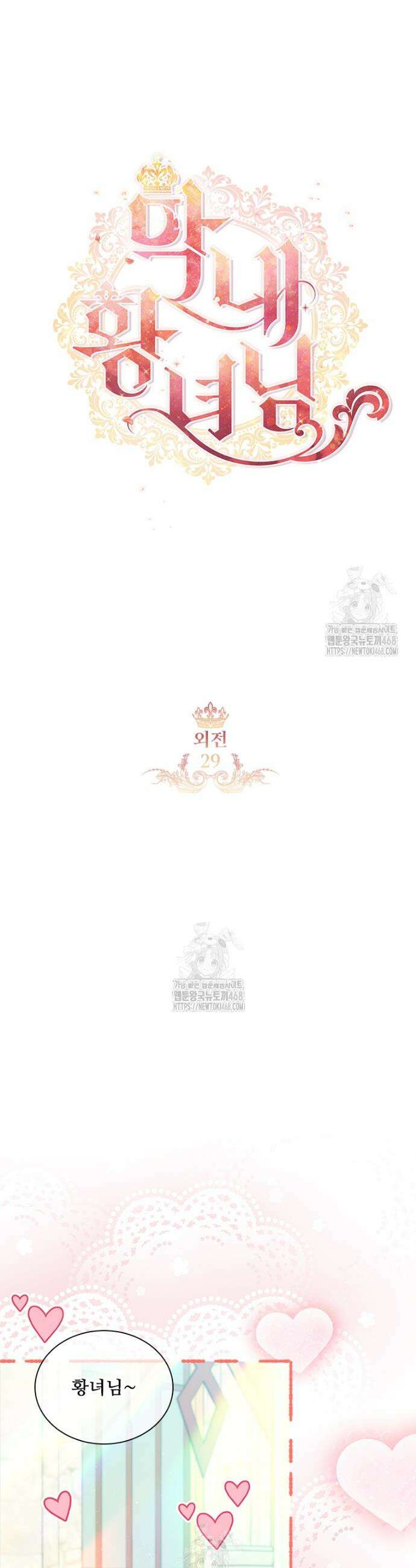 막내 황녀님 외전 29화 14