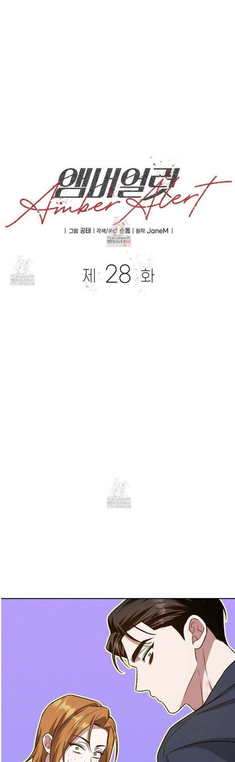 앰버 얼럿 28화 1