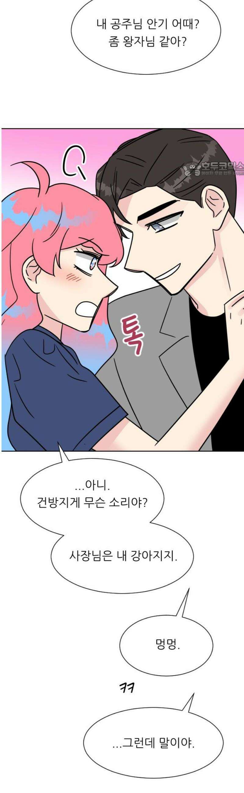 사장님과 공주님 48화 왕관 24