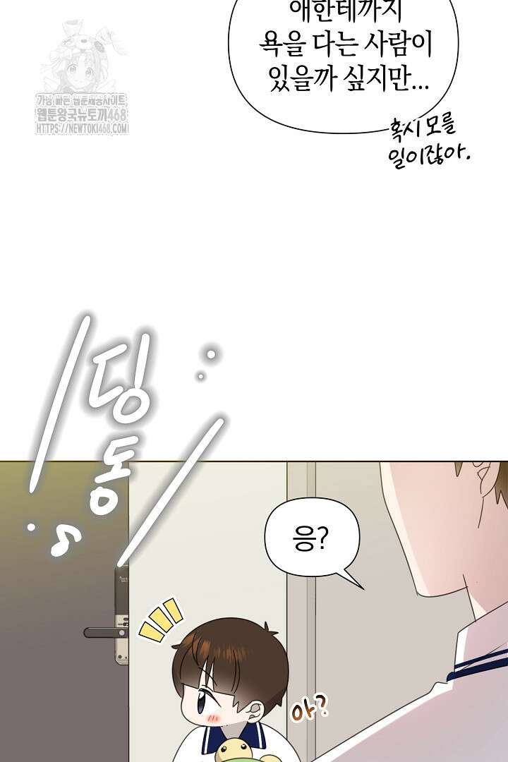 형아, 나 귀엽지? 66화 6