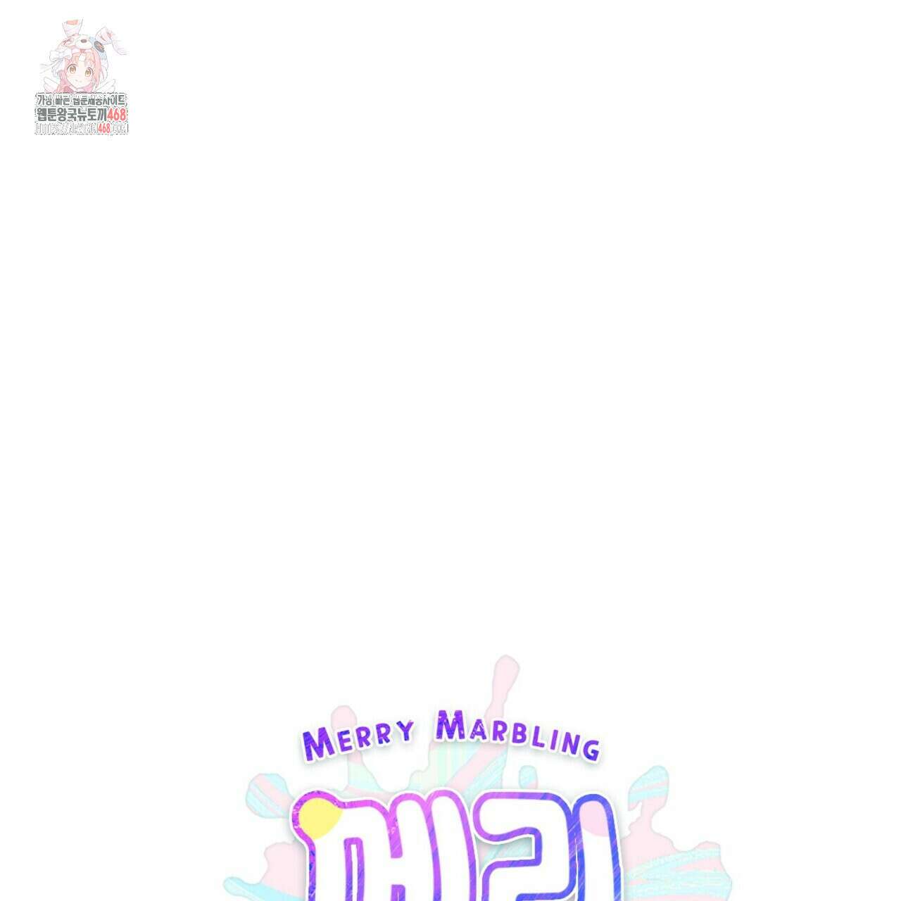메리 마블링 118화 1