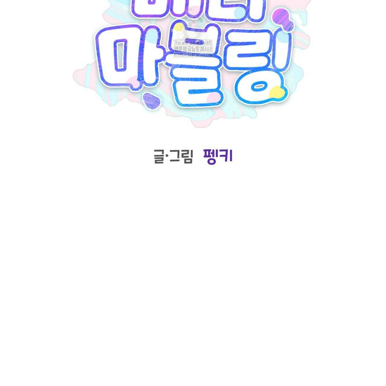 메리 마블링 118화 2