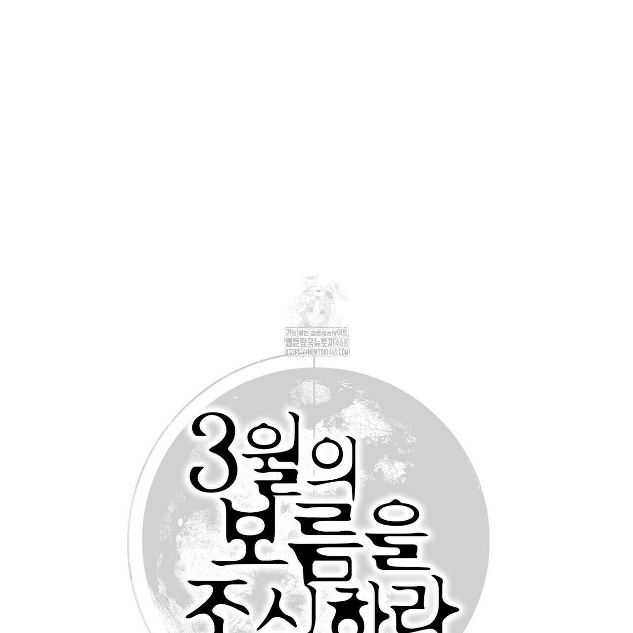 3월의 보름을 조심하라 99화 15
