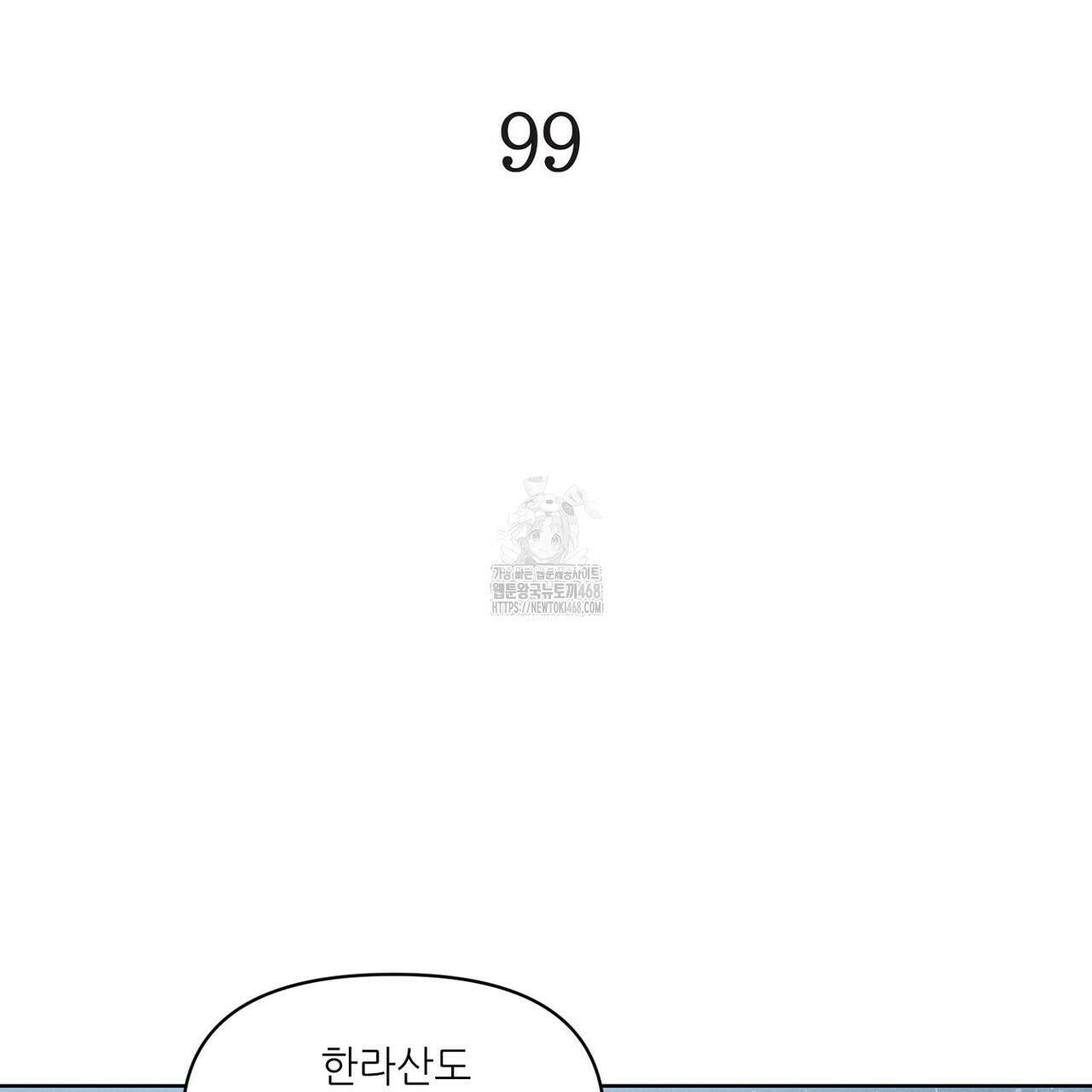 3월의 보름을 조심하라 99화 17