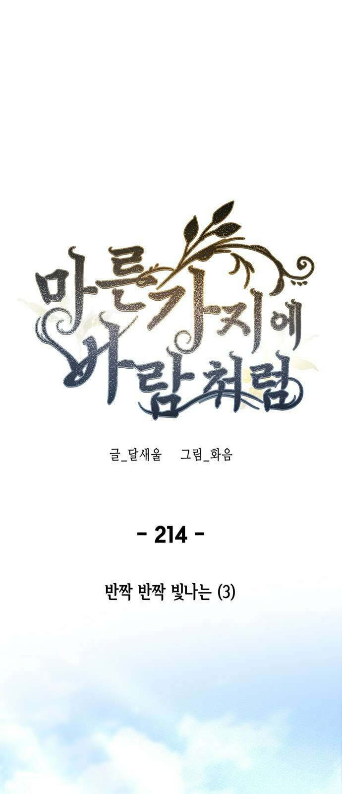 마른 가지에 바람처럼 - 214화 반짝 반짝 빛나는 (3) 1