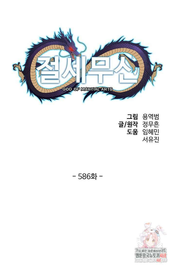 절세무신 586화 1