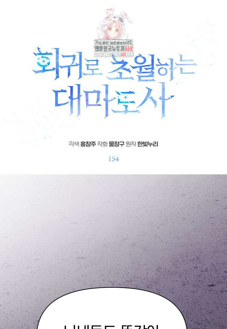 회귀로 초월하는 대마도사 154화 1