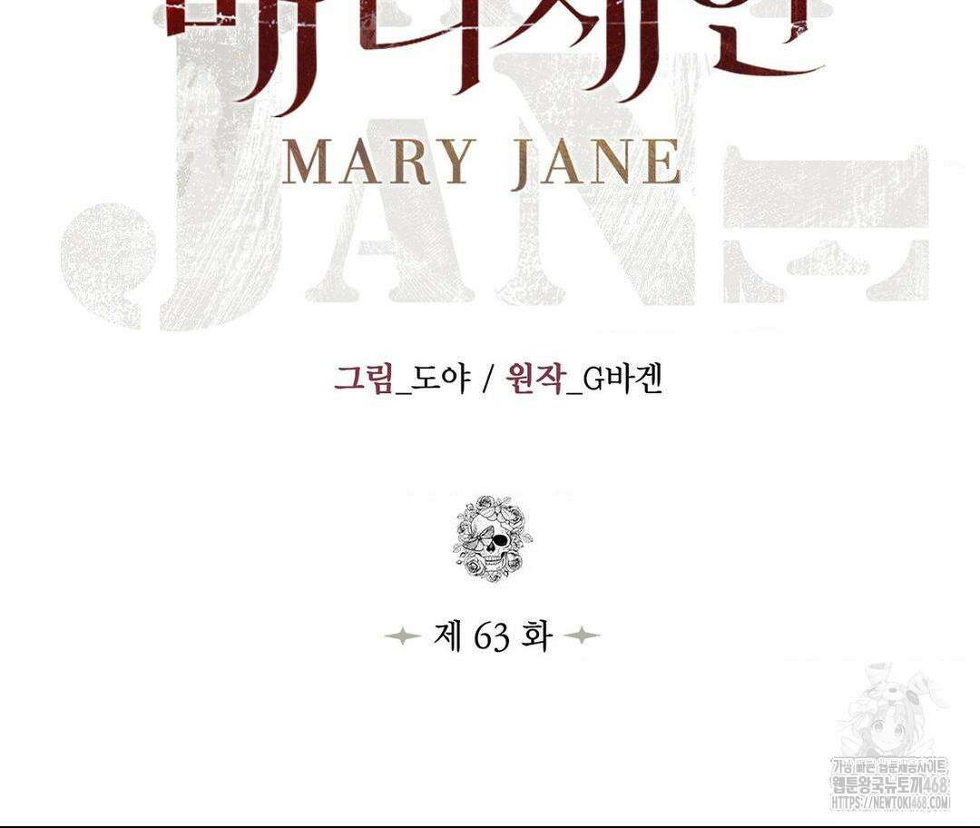 매리제인 63화 23