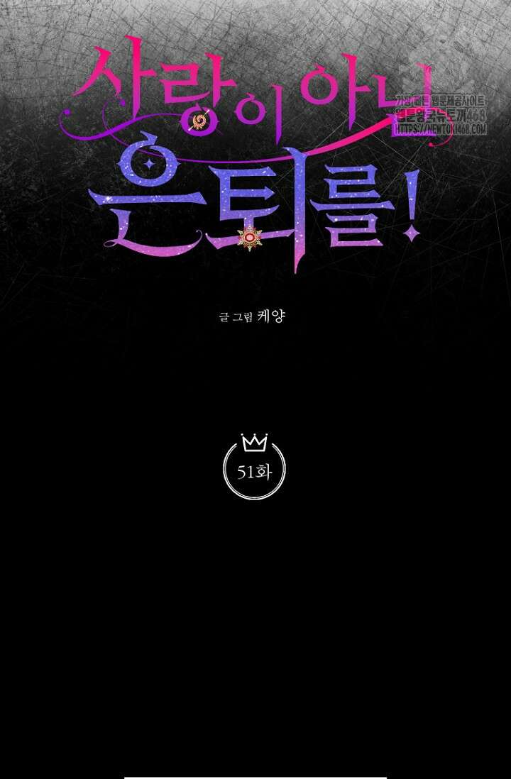 사랑이 아닌 은퇴를 51화 23