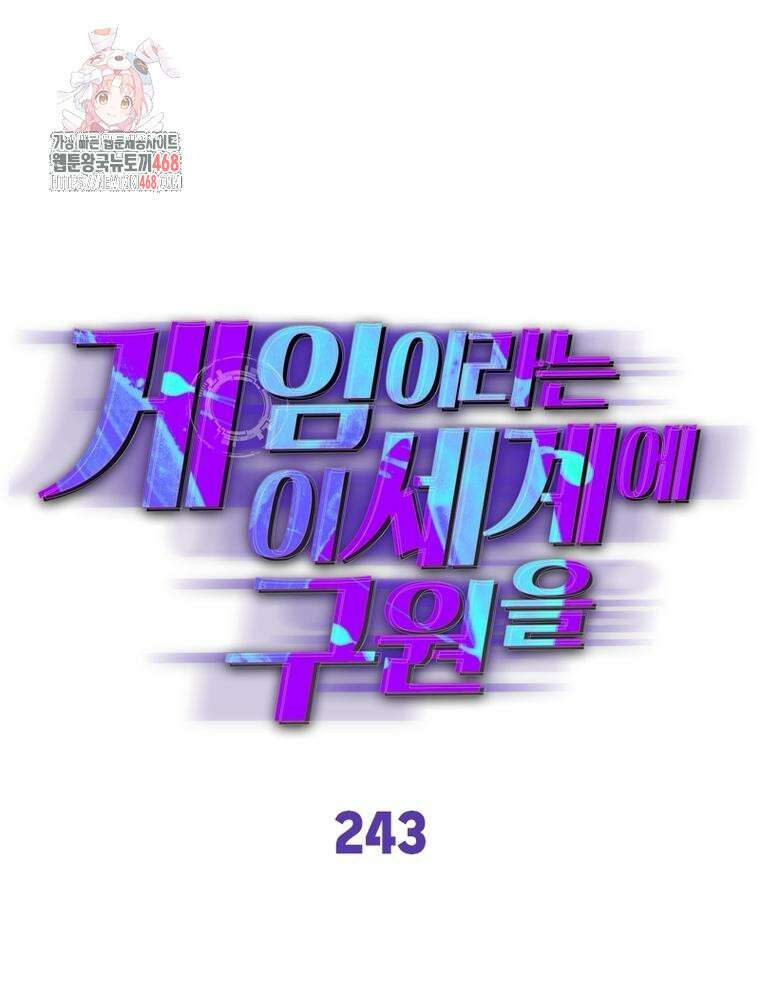 게임이라는 이 세계에 구원을 243화 1