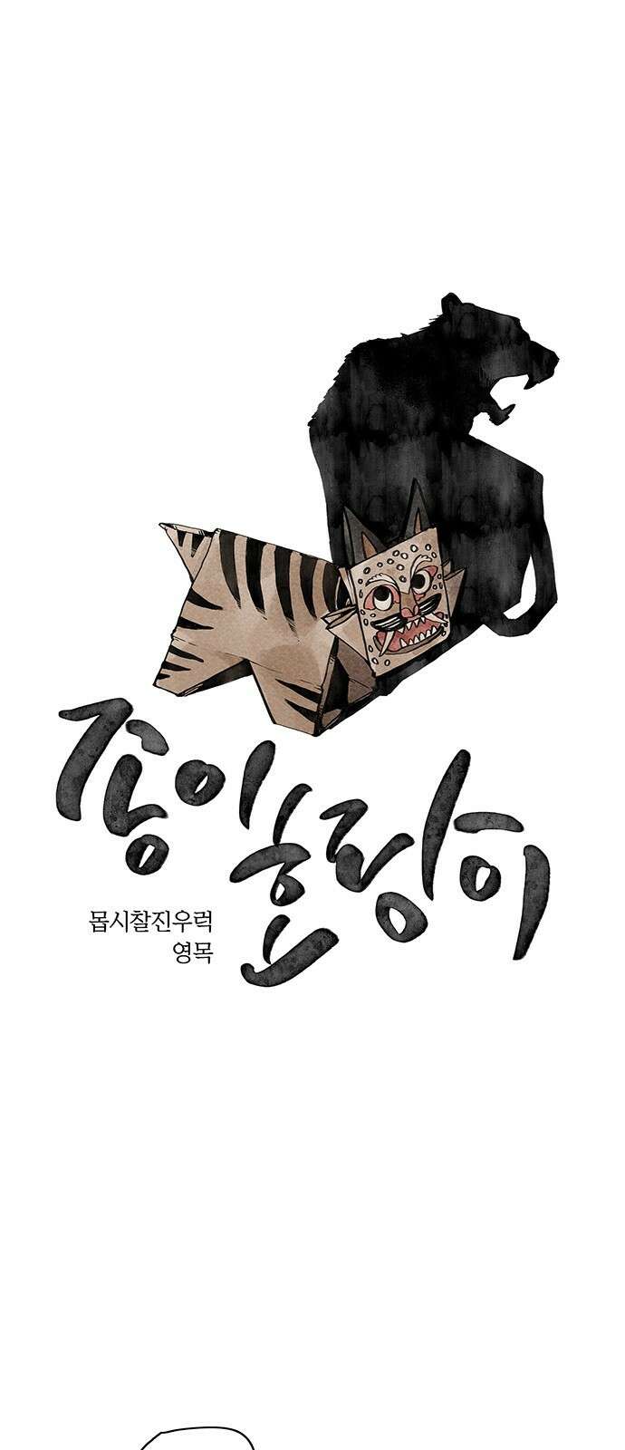 종이호랑이 33화 : 퇴마청 1