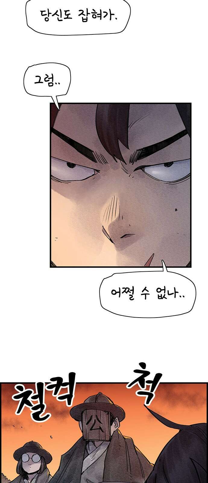 종이호랑이 33화 : 퇴마청 3