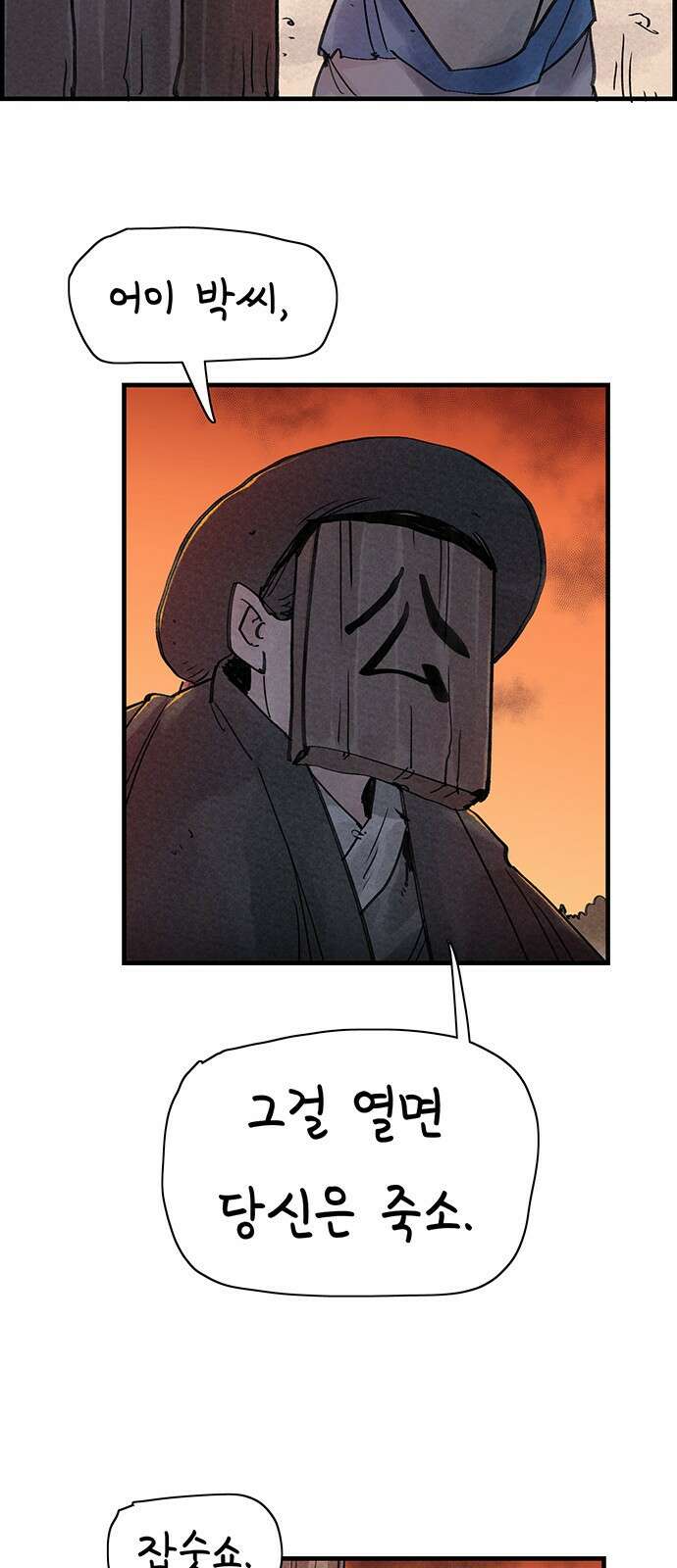 종이호랑이 33화 : 퇴마청 8