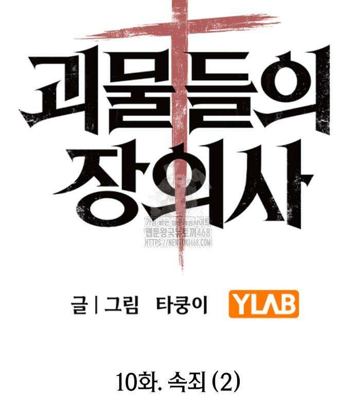 괴물들의 장의사 10화 8