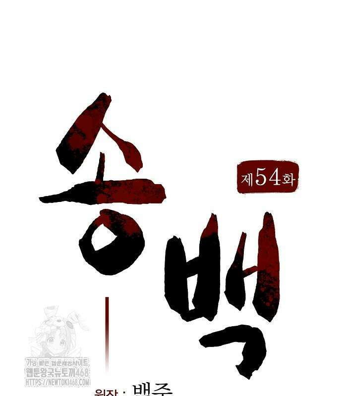 송백 54화 39