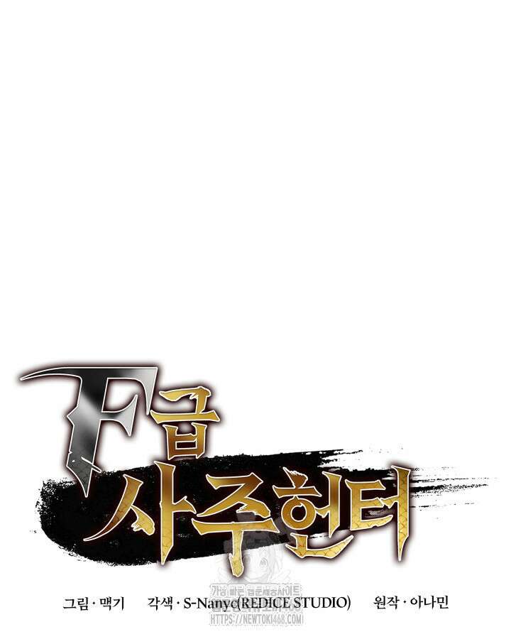 F급 사주 헌터 88화 27