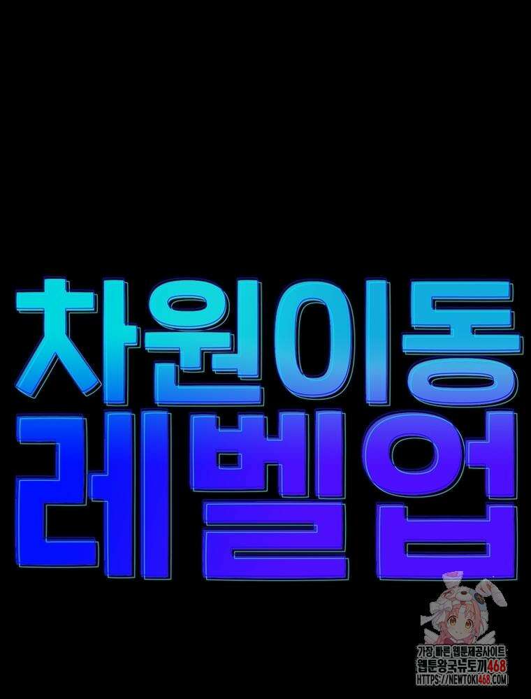 차원이동 레벨업 406화 1
