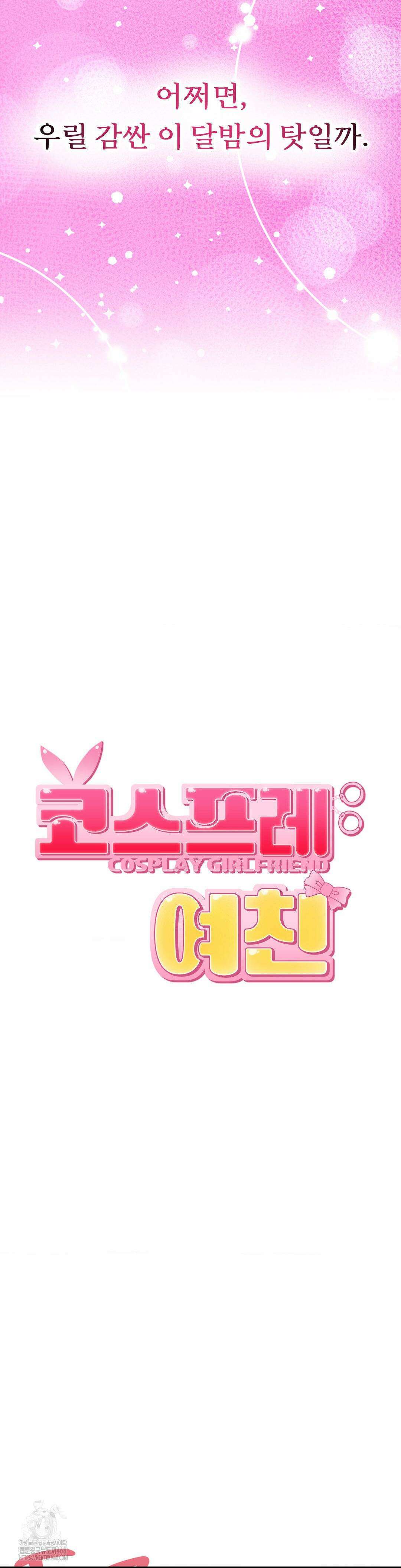 코스프레 여친 14화 12