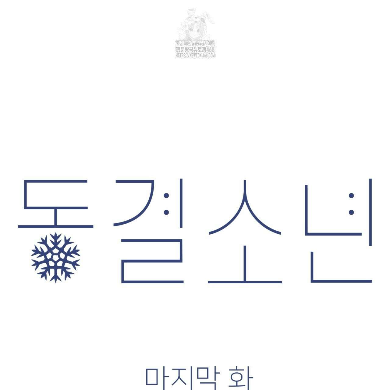 동결소년 62화(완결) 81