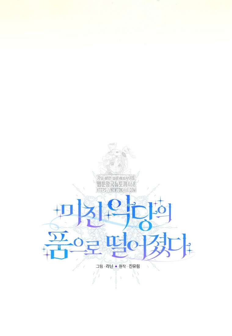 미친 악당의 품으로 떨어졌다 76화 23
