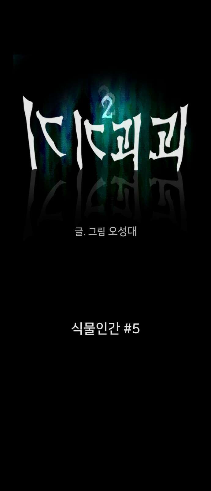 기기괴괴2 - 식물인간 ＃5 6