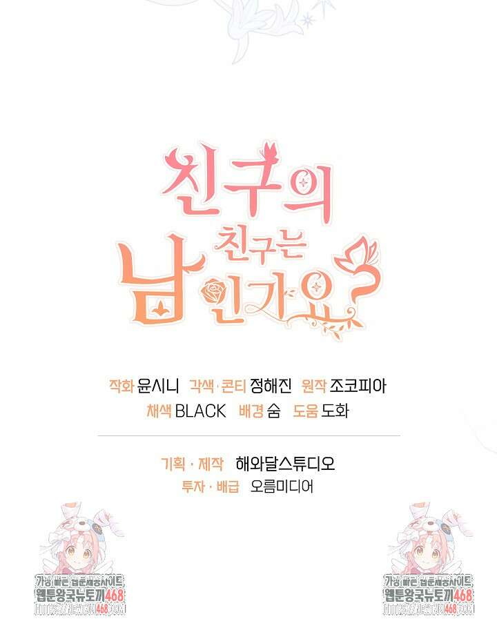 친구의 친구는 남인가요? 61화 96
