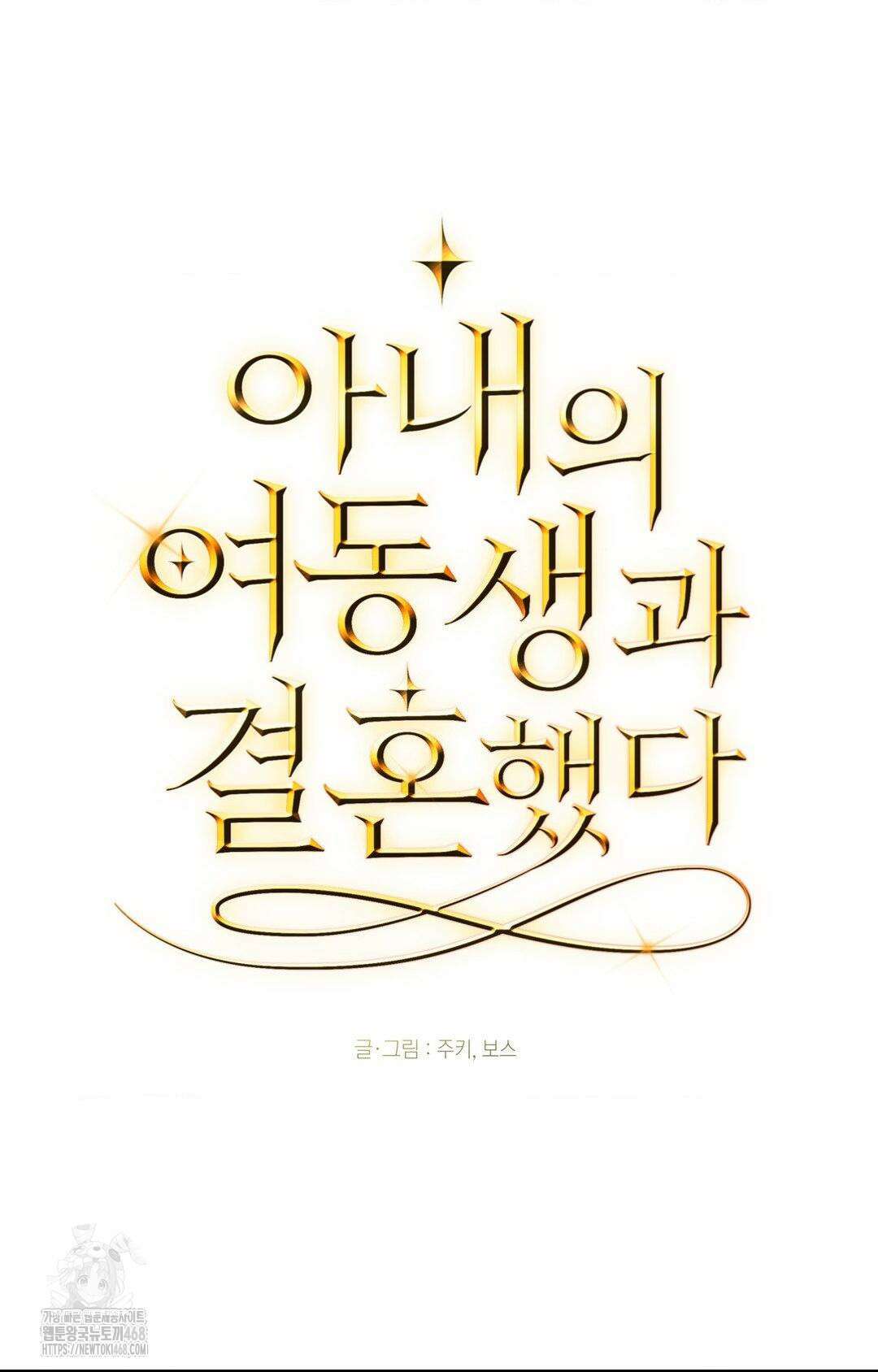 아내의 여동생과 결혼했다 56화 101