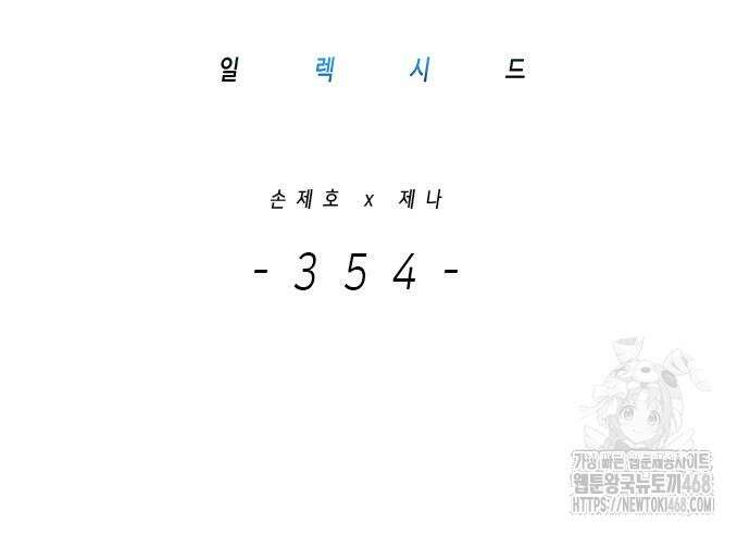 일렉시드 354화 20