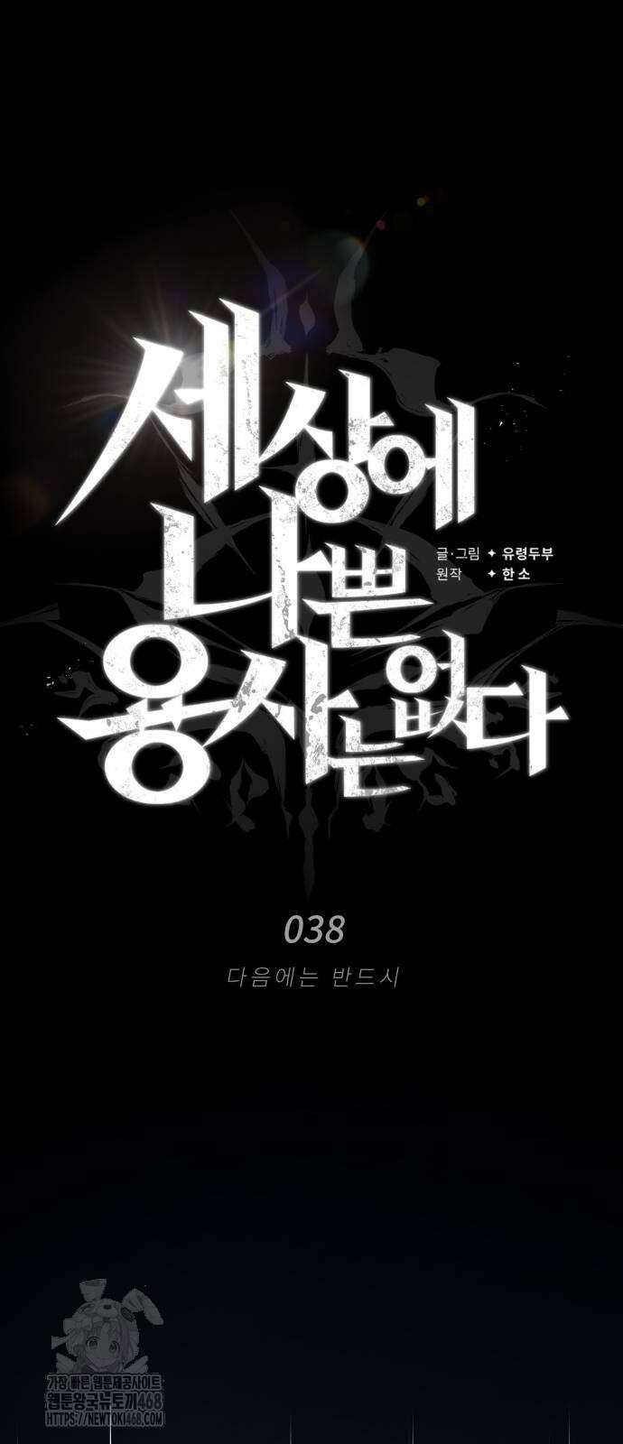 세상에 나쁜 용사는 없다 38화 45