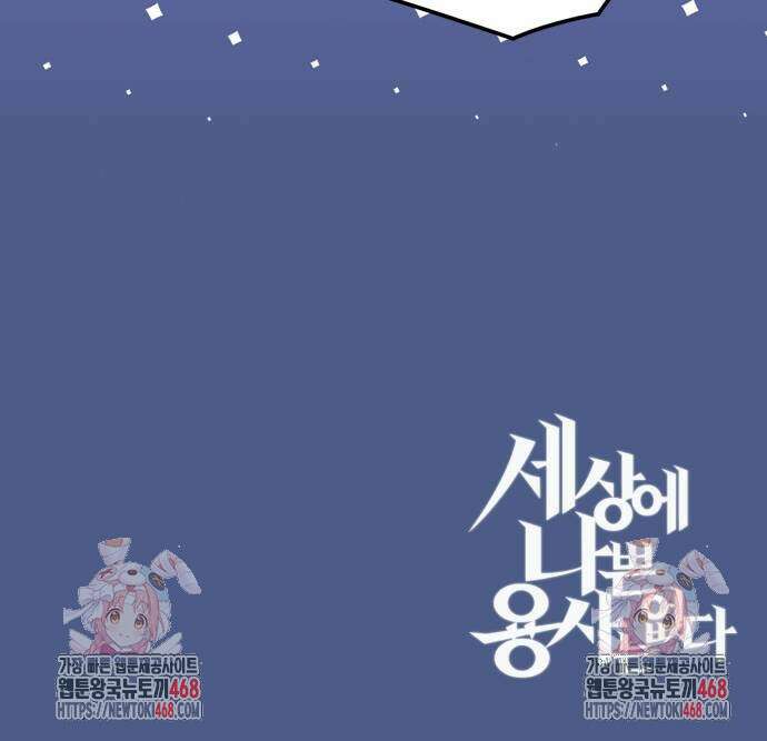 세상에 나쁜 용사는 없다 38화 80
