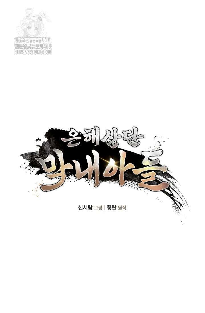 은해상단 막내아들 22화 22