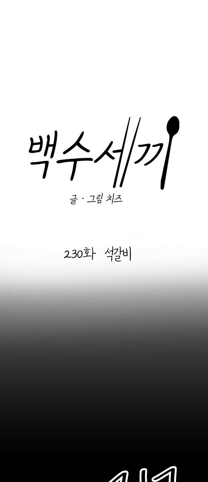 백수세끼 230화 석갈비 8