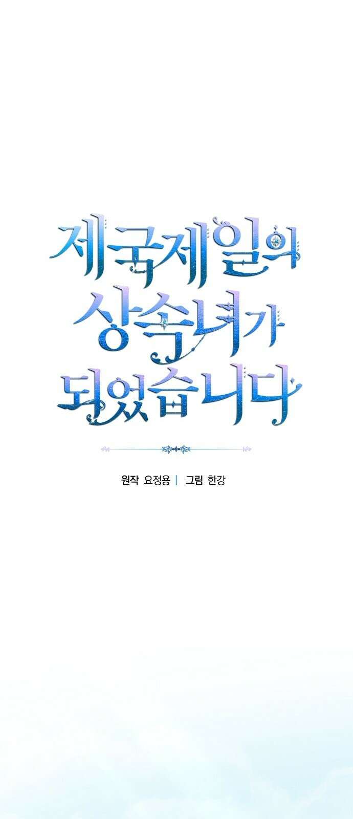 제국 제일의 상속녀가 되었습니다 79화 1