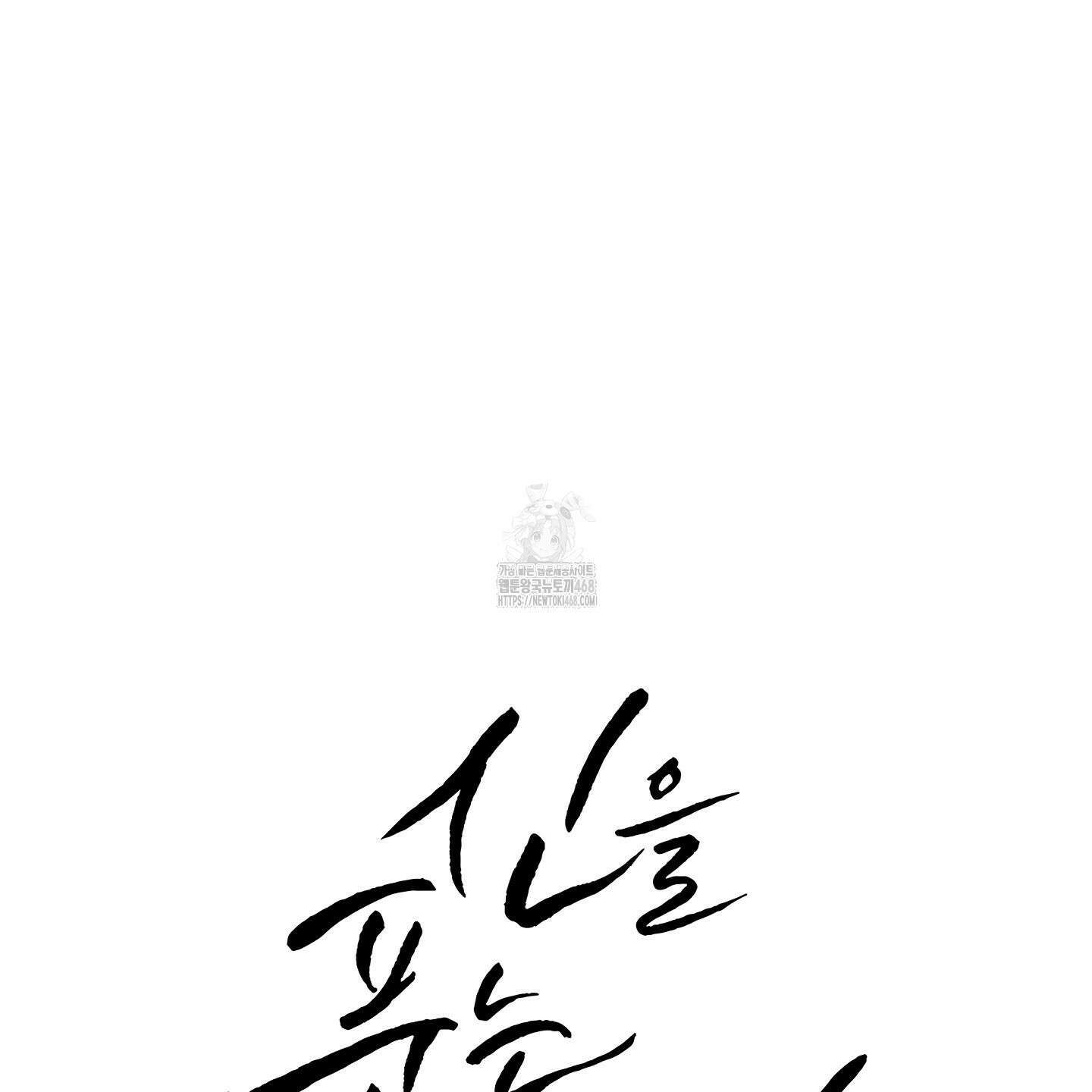 신을 품는 방법 37화 12