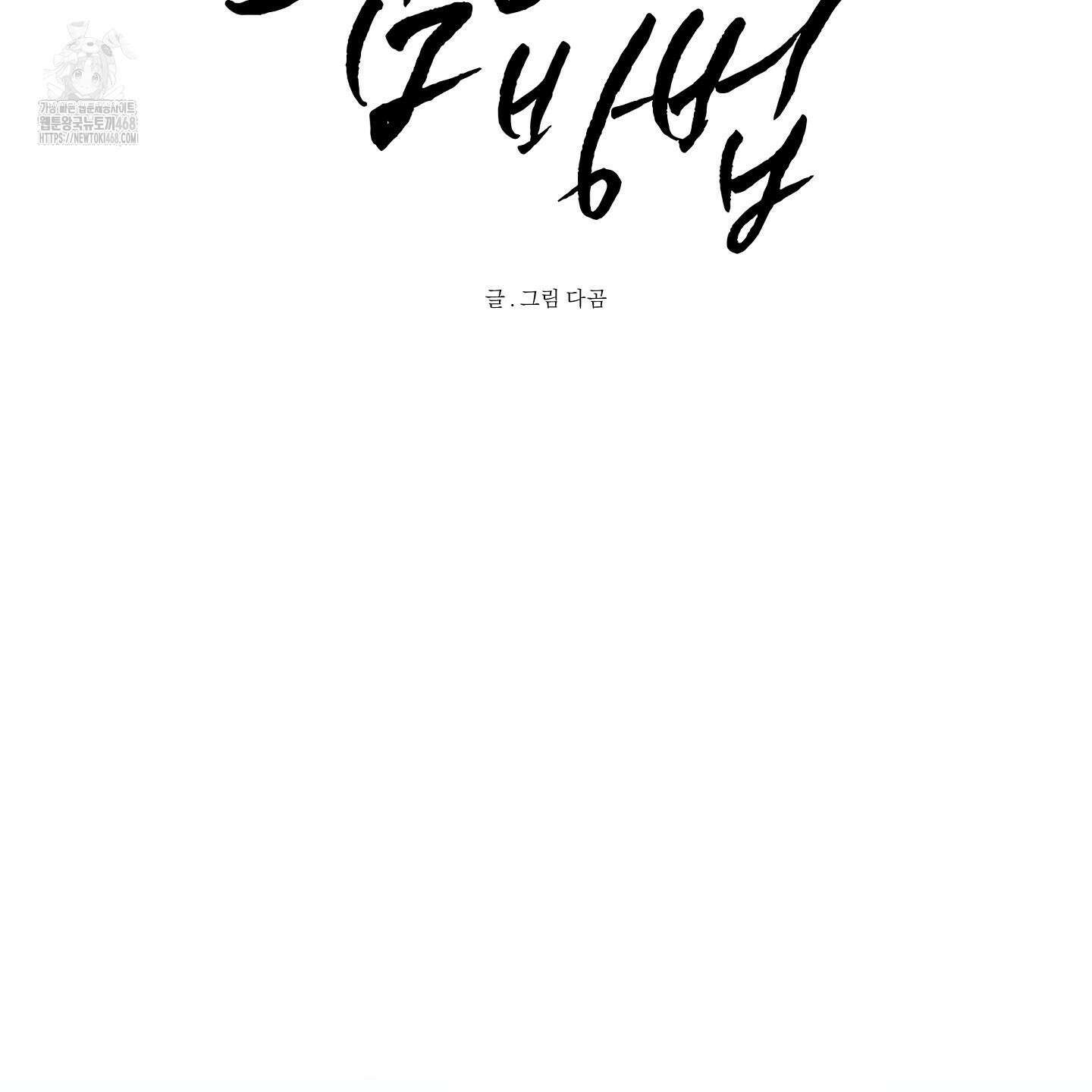신을 품는 방법 37화 13