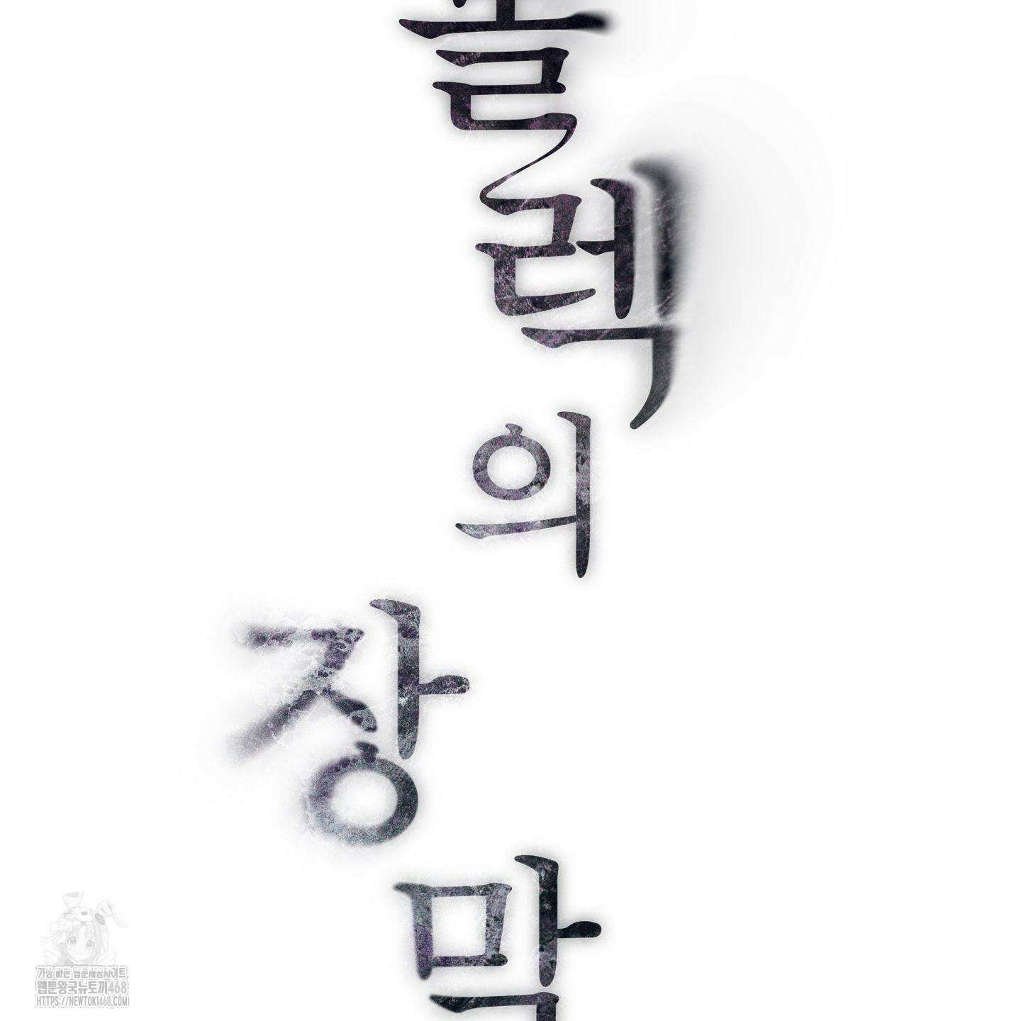몰렉의 장막 2화 15