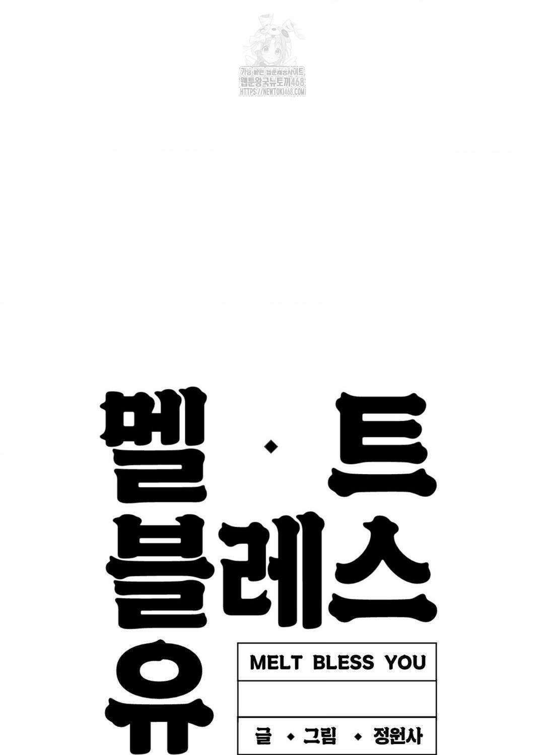 멜트 블레스 유 75화 81