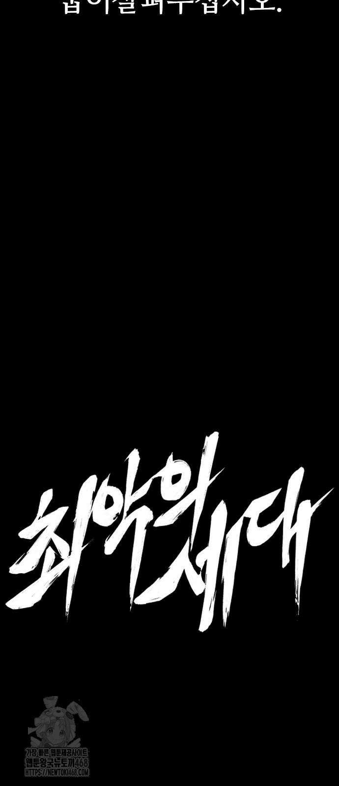 최악의 세대 34화 31