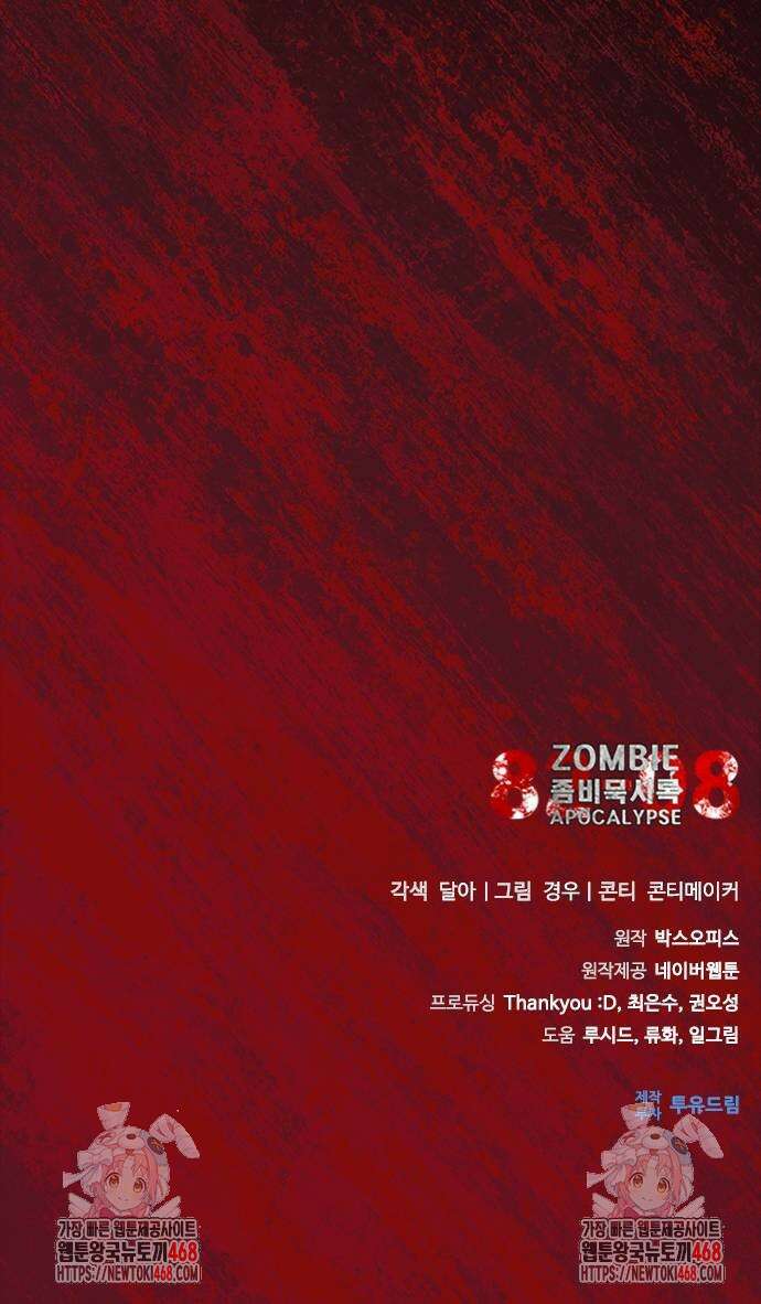 좀비묵시록 82-08 80화 87