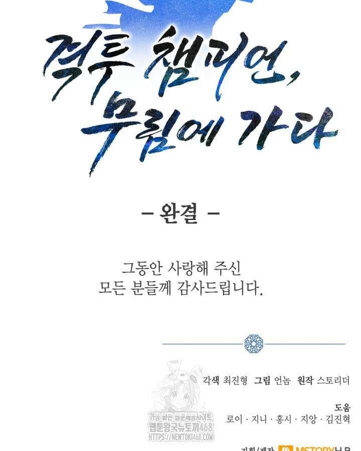 격투 챔피언, 무림에 가다 50화(완결) 130