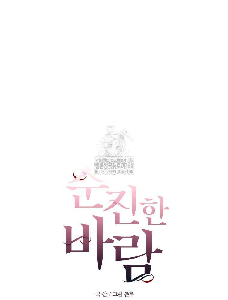 순진한 바람 84화 88