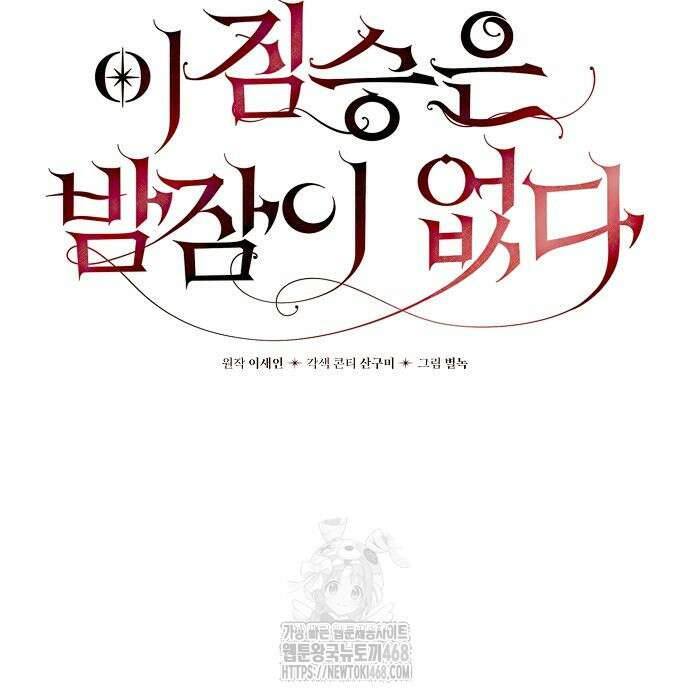 이 짐승은 밤잠이 없다 28화 21