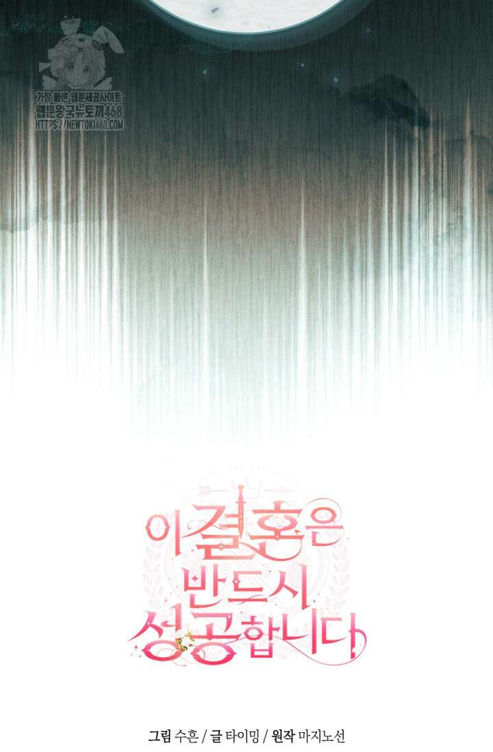 이 결혼은 반드시 성공합니다 40화 105