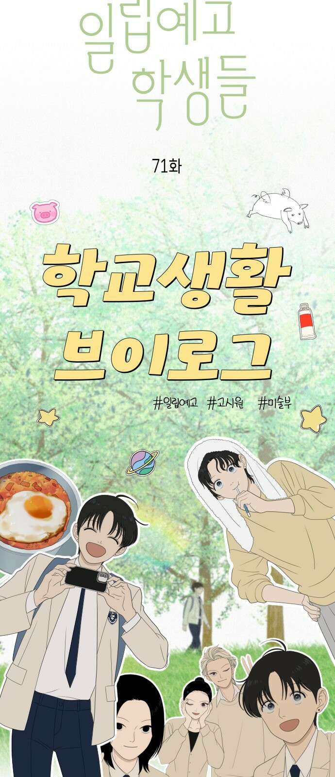 일립예고 학생들 71화 브이로그 5