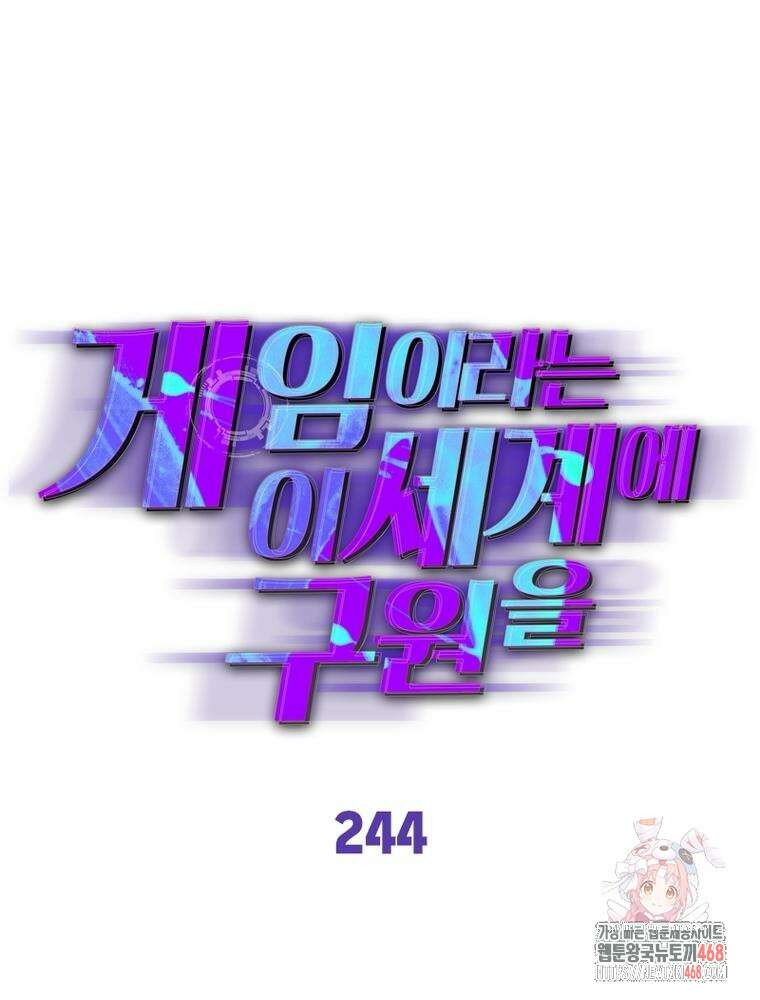 게임이라는 이 세계에 구원을 244화 1