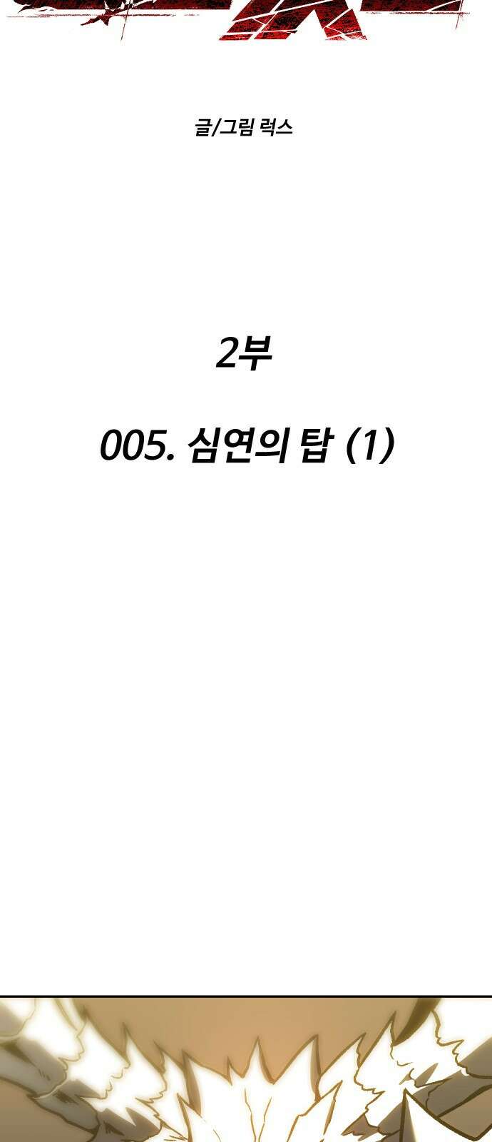 보스였음 2부 005． 심연의 탑 (1) 47