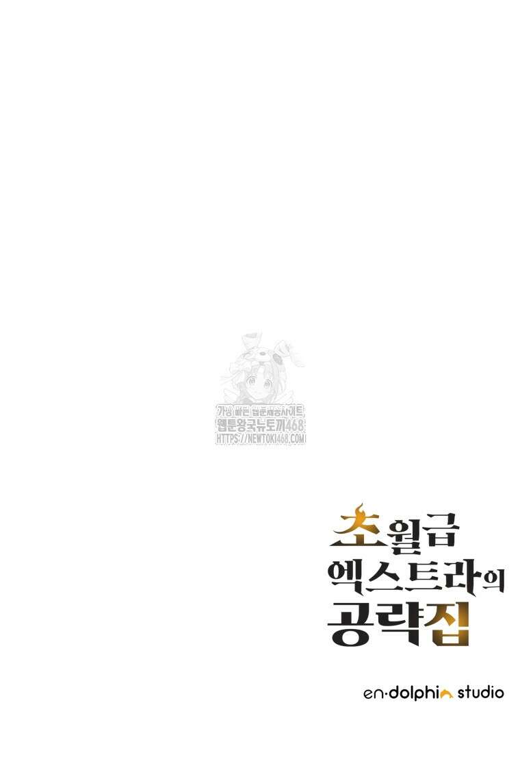 초월급 엑스트라의 공략집(카카오) 11화 118